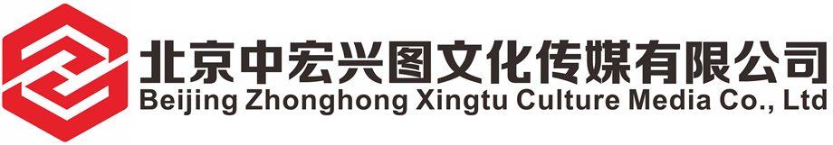 北京中宏兴图文化传媒有限公司